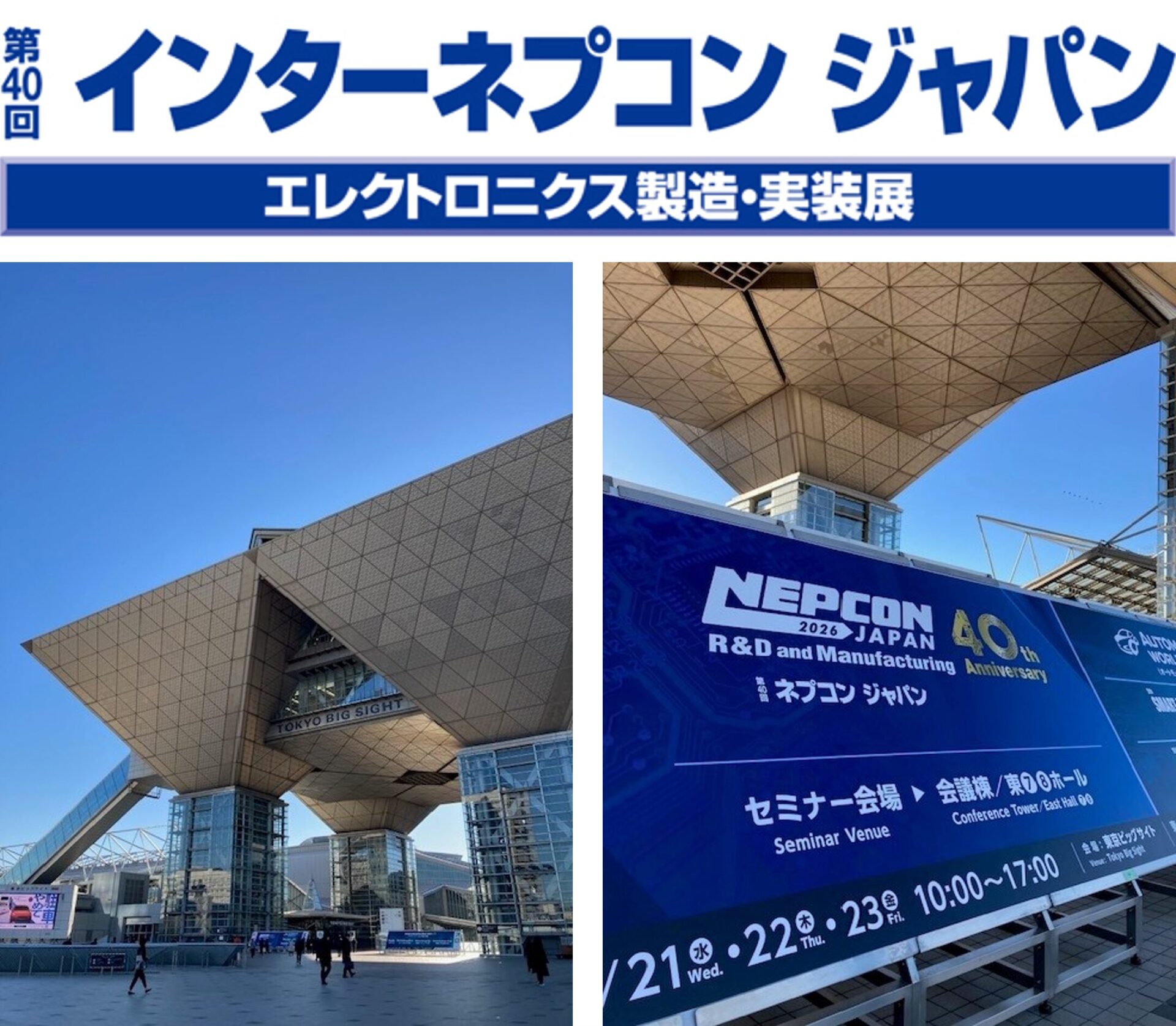 第40回ネプコンジャパン」に出展しました | 株式会社 弘輝